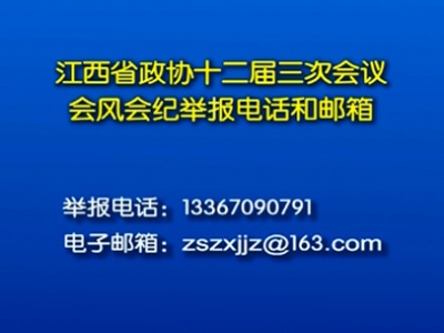 江西省政协十二届三次会议会风会纪举报电话和邮箱