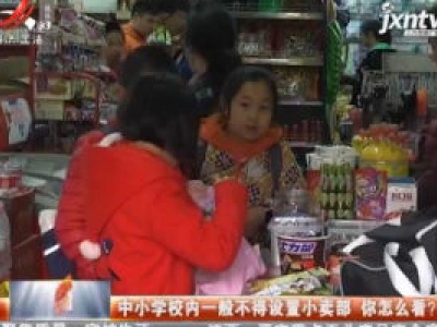 中小学校内一般不得设置小卖部 你怎么看？