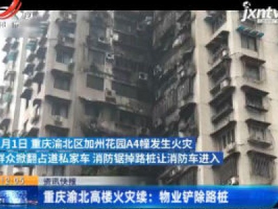 重庆渝北高楼火灾续：物业铲除路桩