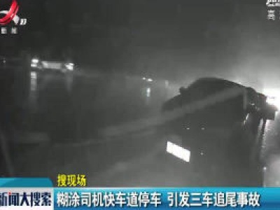 糊涂司机快车道停车 引发三车追尾事故