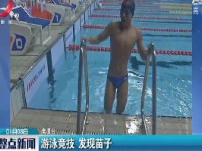 游泳竞技 发现苗子