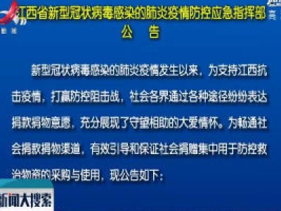 江西省新型冠状病毒感染的肺炎疫情防控应急指挥部公告