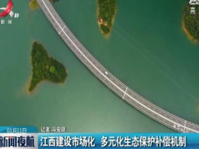 江西建设市场化 多元化生态保护补偿机制