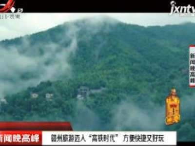 赣州旅游迈入“高铁时代” 方便快捷又好玩
