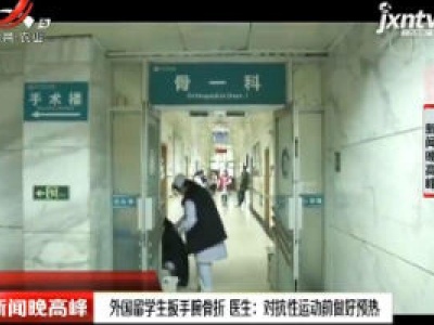 西安：外国留学生扳手腕骨折 医生称对抗性运动前做好预热