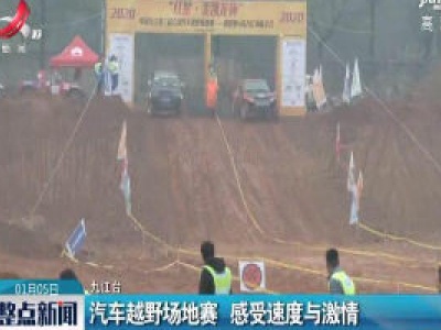 汽车越野场地赛 感受速度与激情