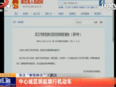 关注“新型肺炎”·武汉：中心城区1月26日起禁行机动车