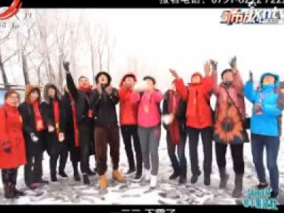 都市放心游20200112 赏民俗看美景 畅游东北冰雪大世界（下）