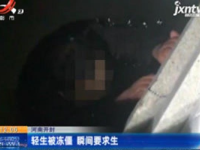 河南开封：轻生被冻僵 瞬间要求生