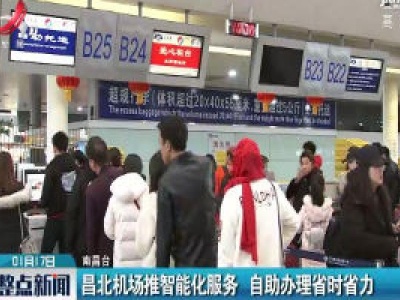南昌：昌北机场推智能化服务 自助办理省时省力