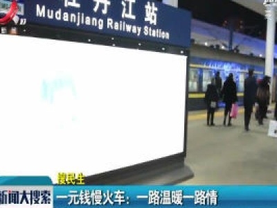 一元钱慢火车：一路温暖一路情