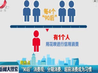 “90后”消费观：分期消费、超前消费成为习惯
