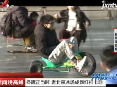 北京：冬趣正当时 老北京冰场成网红打卡地