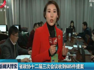 省政协十二届三次会议收到685件提案