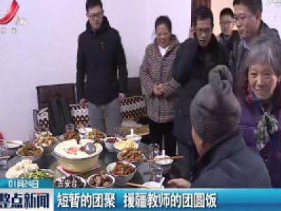 吉安：短暂的团聚 援疆教师的团圆饭