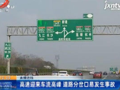 直播连线：高速迎来车流高峰 道路分岔口易发生事故