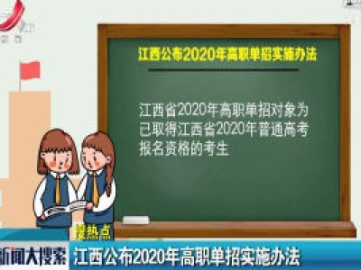 江西公布2020年高职单招实施办法
