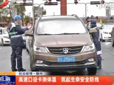 【抗击疫情】赣州：高速口设卡测体温 筑起生命安全防线