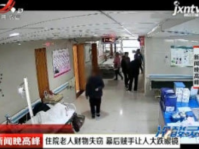 江苏海安：住院老人财物失窃 幕后贼手让人大跌眼镜
