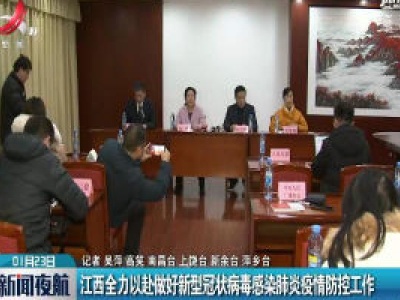江西全力以赴做好新型冠状病毒感染肺炎疫情防控工作