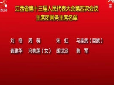 江西省第十三届人民代表大会第四次会议主席团常务主席名单