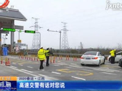 2020春运·江西：高速交警有话对您说