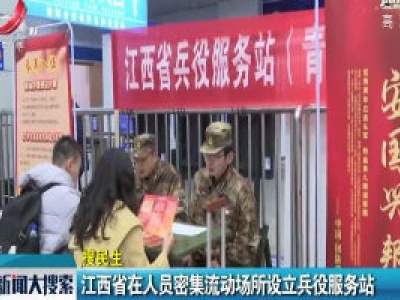 江西省在人员密集流动场所设立兵役服务站