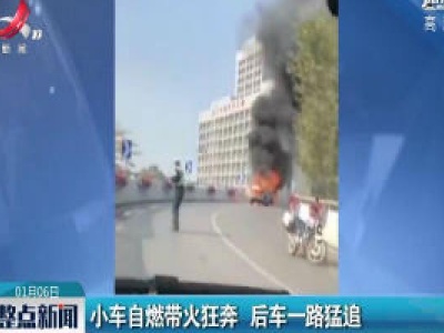 广州：小车自燃带火狂奔 后车一路猛追