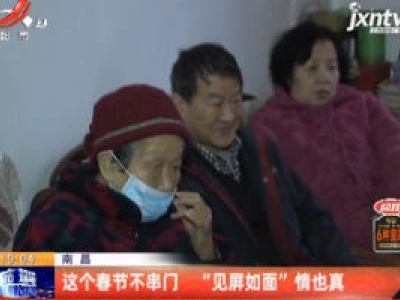 南昌：这个春节不串门 “见屏如面”情也真