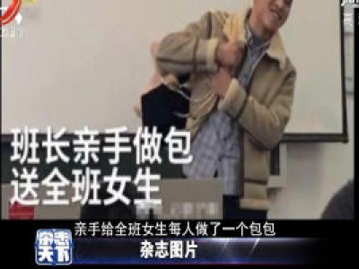 亲手做包送全班女生的班长火了