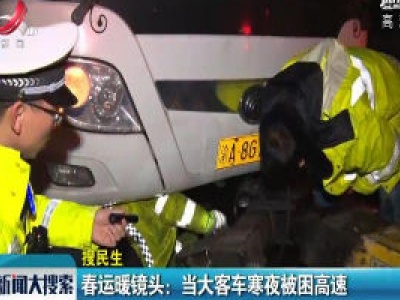 抚州·春运暖镜头：当大客车寒夜被困高速