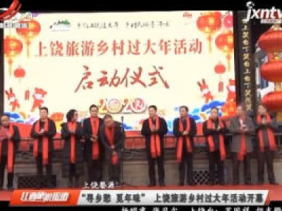 江西旅游报道20200116