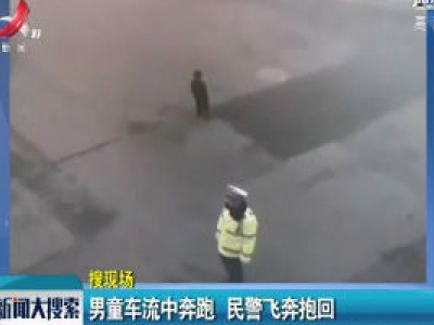四川宜宾：男童车流中奔跑 民警飞奔抱回