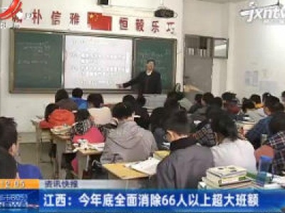 江西：2020年底全面消除66人以上超大班额