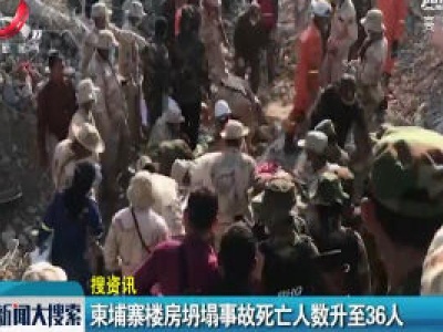 柬埔寨楼房坍塌事故死亡人数升至36人