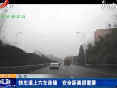 九江：快车道上六车连撞 安全距离很重要