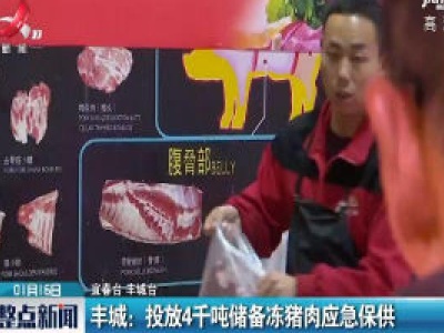 丰城：投放4千吨储备冻猪肉应急保供