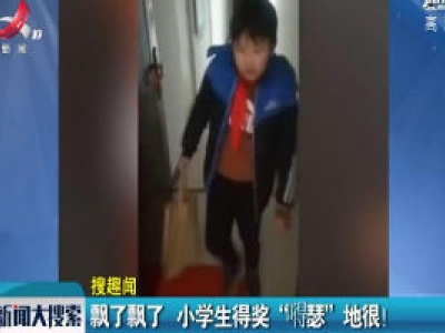 河南：飘了飘了 小学生得奖“嘚瑟”地很！