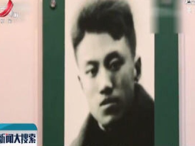 【为了民族复兴·英雄烈士谱】王青士：革命一定会成功