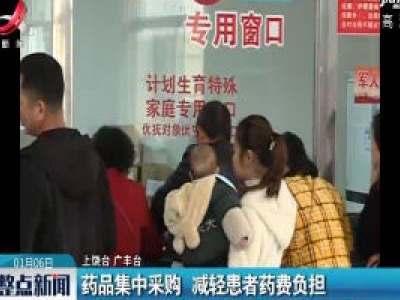 药品集中采购 减轻患者药费负担