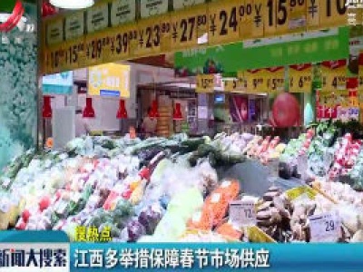 江西多举措保障春节市场供应