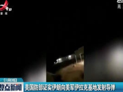 美国防部证实伊朗向美军伊拉克基地发射导弹