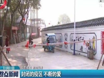 【众志成城 抗击疫情】南昌县银三角：封闭的疫区 不断的爱