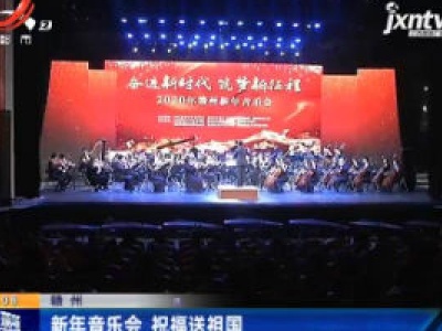 赣州：新年音乐会 祝福送祖国