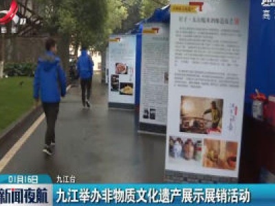 九江举办非物质文化遗产展示展销活动