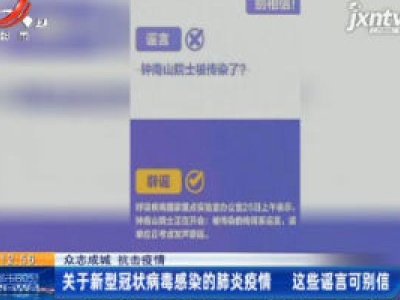 【众志成城 抗击疫情】关于新型冠状病毒感染的肺炎疫情 这些谣言可别信