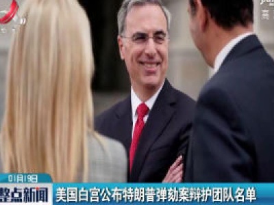 美国白宫公布特朗普弹劾案辩护团队名单
