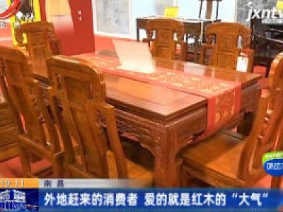 南昌：外地赶来的消费者 爱的就是红木的“大气”