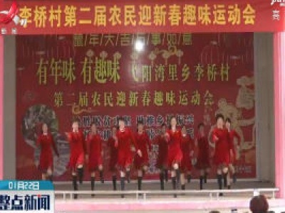 春节将至 弋阳：脱贫村运动会 欢乐迎新春