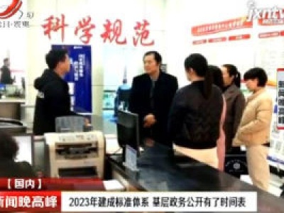 2023年建成标准体系 基层政务公开有了时间表